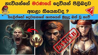 නැවියන්ගේ මරණයේ දෙවියන් |Pirates Devy Jones Locker | Sinhala |Devy Jones A Spooky History |