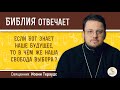 Если Бог знает наше будущее, то в чем же наша свобода выбора?  Библия отвечает. Иерей Иоанн Тераудс