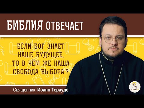 Видео: Бог все предопределил?