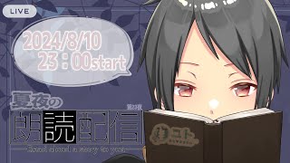【夏夜の朗読 reading】怖いかも？おはなしを読みますっ_第23夜【Yutoユト(人型) / JPNVtuber】
