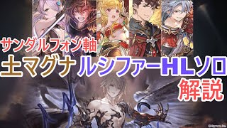 【グラブル】サンダルフォン採用型 羽ルート ルシファーHL土マグナソロ解説！【VOICEROID解説】