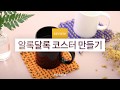 [간단1분DIY] - 위빙키트로 알록달록 코스터 만들기 - 내방공방 하비풀