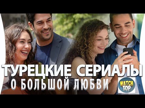 Топ 5 Турецких Сериалов  про Любовь на русском языке