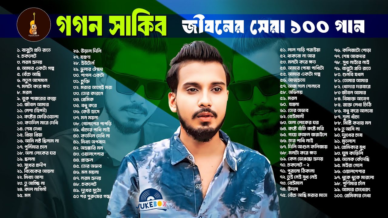 Best of Gogon Sakib 100 Song | গগন সাকিবের জীবনের সেরা ১০০ টি গান | Gogon Sakib