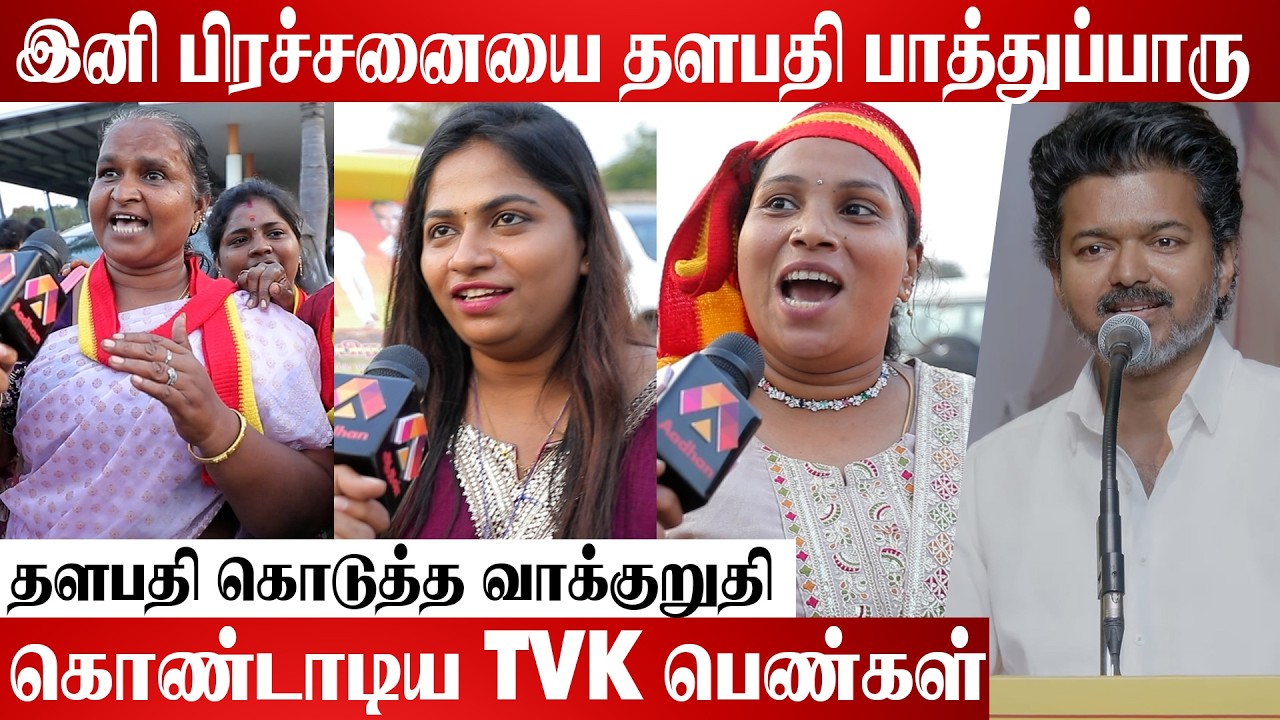 தளபதியை பார்த்து கண்கலங்கிடுச்சு | Tvk  Womens Day Celebration | #TVKParty #TVKVijay