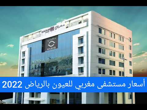 أسعار مستشفى مغربي للعيون بالرياض 2022