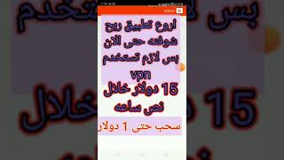 الربح من الانترنت 15 دولار خلال نص ساعه والله يا بلاش