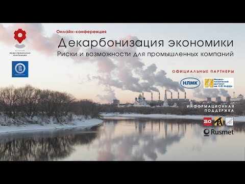 Декарбонизация экономики: риски и возможности для промышленных компаний