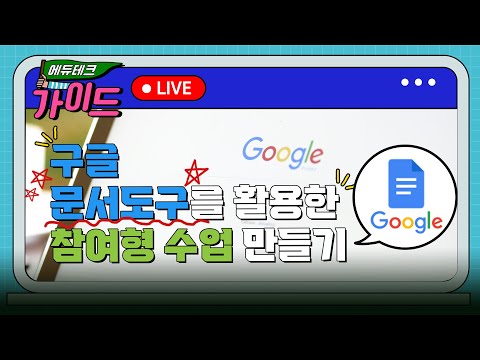 구글 문서도구를 활용한 참여형 수업 만들기[에듀테크 가이드]