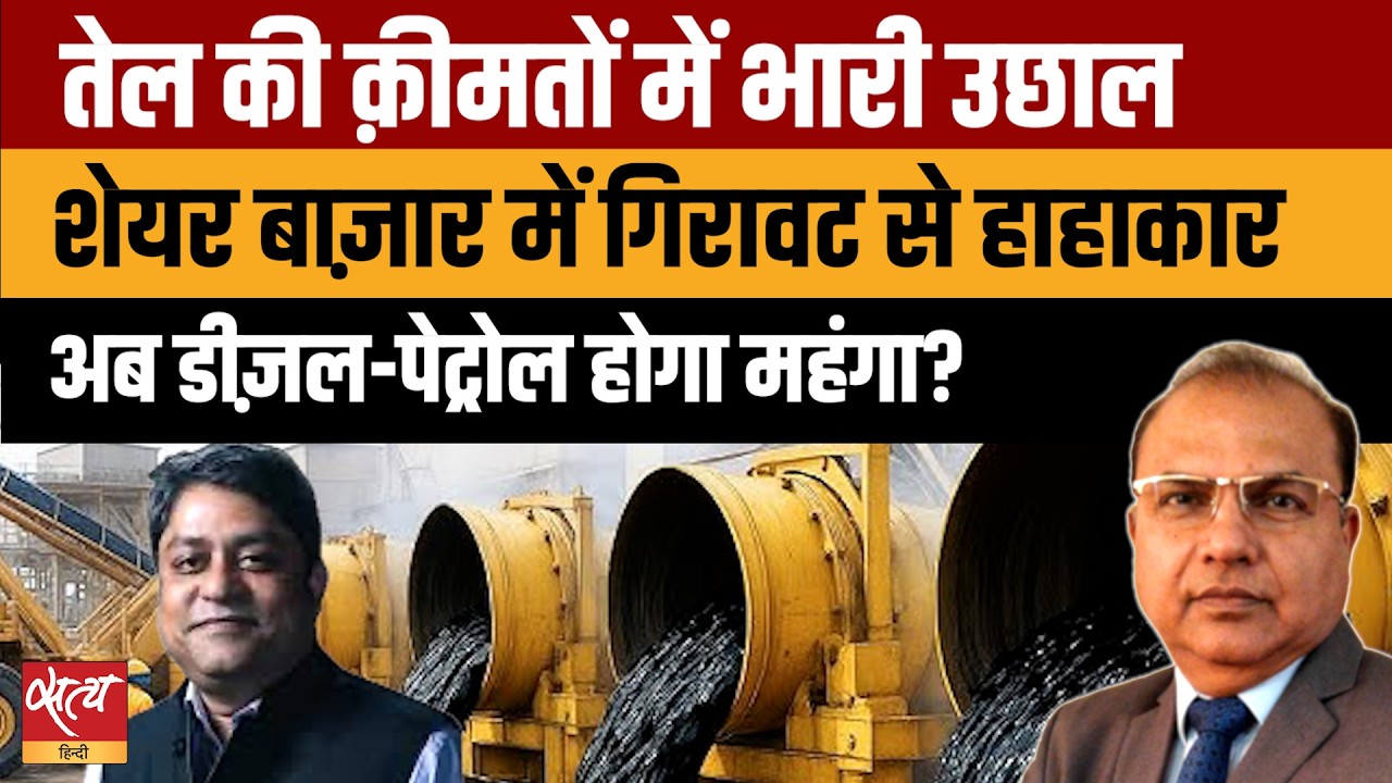 Israel-Iran War: Crude Oil $140 पार, Sensex 2400 अंक गिरा | Petrol Diesel Price Hike?