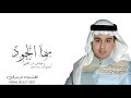 زفات 2026 زفة سما الجود خاصه في الامير فهد بن فيصل جديد عباس ابراهيم اغنيه خاصه حصريا