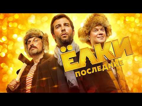 Ёлки последние | Финальная глава легендарной франшизы | Полный фильм