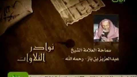تلاوة نادرة للإمام ⁧‫ابن باز‬⁩ رحمه الله  ‏من ⁧‫سورة الفرقان‬⁩