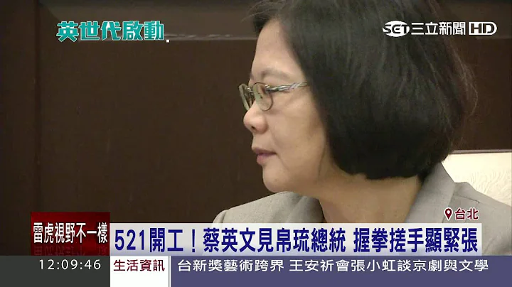 521开工！蔡英文见帛琉总统 握拳搓手显紧张｜三立新闻台 - 天天要闻