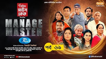 Manage Master | ম্যানেজ মাস্টার | Ep-69 | Zaher Alvi, Tithi, Nadia, Nabila, Asraf Supto,Tonmoy Sohel