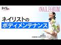 ネイリストのボディメンテナンス