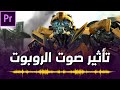 طريقة اضافة تاثير صوت الروبوت Robot Sound Effect 