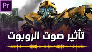 طريقة اضافة تاثير صوت الروبوت | Robot sound effect screenshot 3