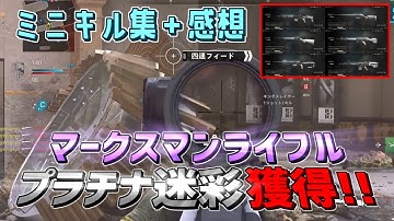【COD:MW2】マークスマンライフル全プラチナ獲得！ミニキル集＋感想【Call of Duty: Modern Warfare II】