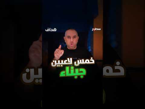 نجوم كبار رفضوا تسديد ركلة حاسمة اكتشف القصة في هداف