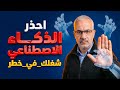 احذر الذكاء الاصطناعي هياخد مكانك قريب  راجع نفسك فورا    دندنها