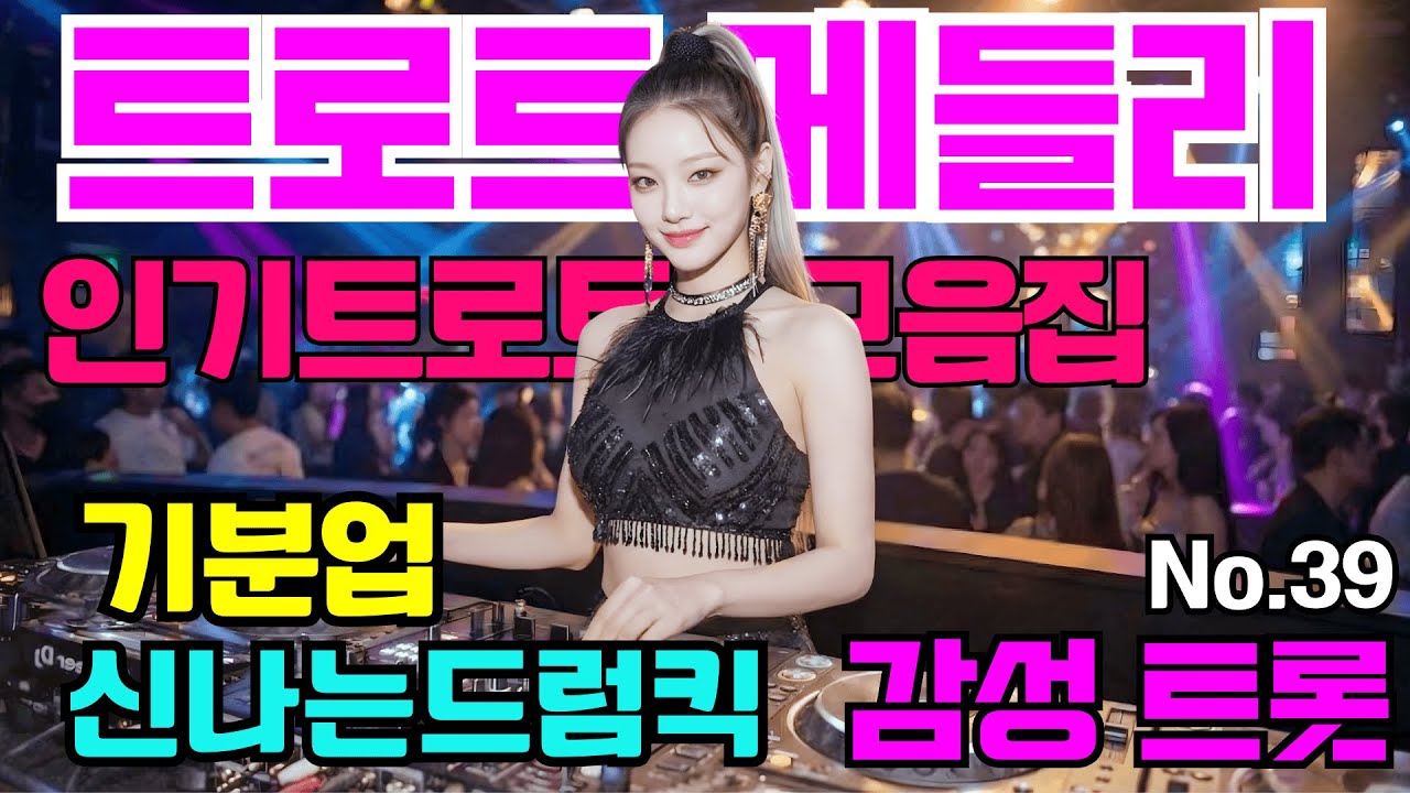 [인기트로트모음]😎💕신나는댄스트롯 🎹흥폭발!! ❤️트로트 메들리#39 😍흥 폭발 댄스 트로트🎸