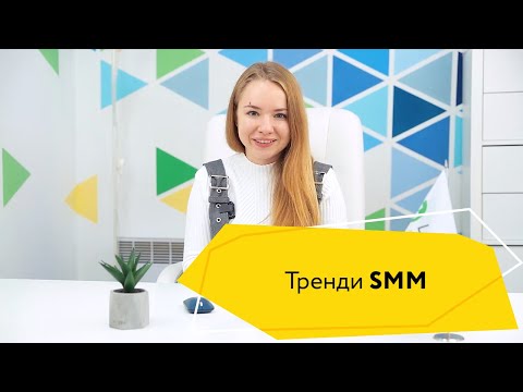 Видео: Тренди SMM в 2022 році