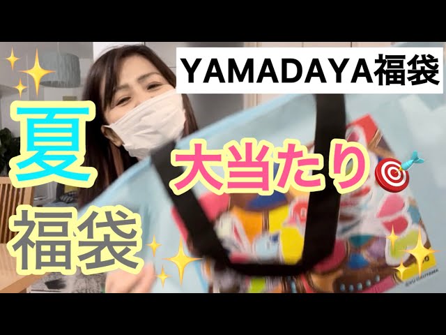 Restock Summer 10,000 Yen] YAMADAYA Lucky Bag - All Big Wins