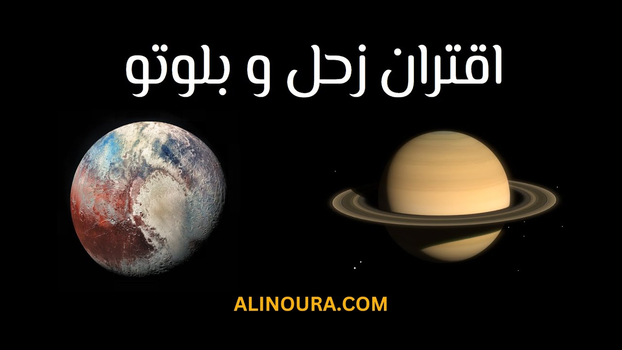 اقتران زحل وبلوتو