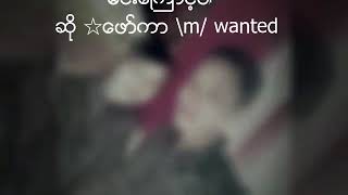 Video thumbnail of "မင္းေၾကာင့္ပါ wanted"