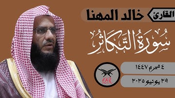 خالد المهنا | سورة التكاثر كامله | ٢٩ يونيو ٢٠٢٥ | صلاة المغرب
