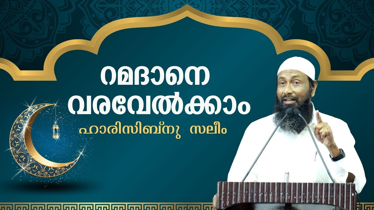 റമദാനെ വരവേൽക്കാം | ഹാരിസിബ്നു സലീം