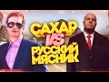 САХАР VS РУССКИЙ МЯСНИК - CS:GO