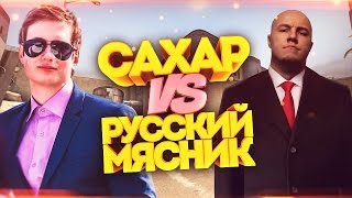 САХАР VS РУССКИЙ МЯСНИК - CS:GO