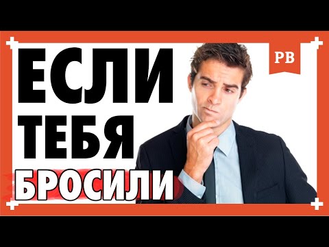 ЧТО ДЕЛАТЬ, ЕСЛИ ТЕБЯ БРОСИЛИ. 4 пути для мужчины, когда бросила девушка или жена. Возврат бывшей.