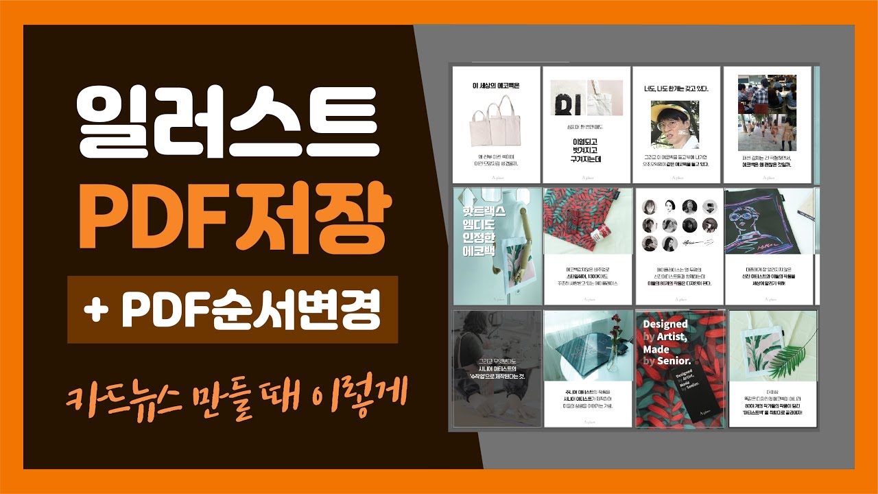 일러스트레이터 강좌 - 일러스트 pdf 저장 \u0026 pdf 순서 바꾸기 / 카드뉴스 꿀팁!