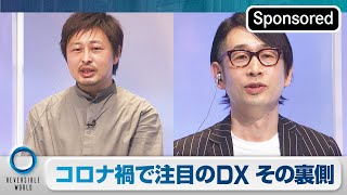 加速する顧客体験DX！リッチコンテンツが生み出す次のビジネスモデル～コロナ禍で注目されるDX、その裏側にあるUX革命に迫る～【21/6/13 Reversible World②】【Sponsored】