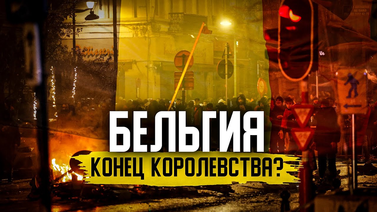 Что МИГРАНТЫ СДЕЛАЛИ с Бельгией?
