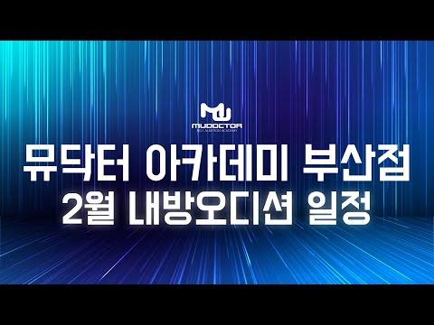 뮤닥터 부산점 2월 기획사 내방오디션 일정 안내 - 스타팅하우스 빅플래닛메이드 젤리피쉬 빌리프랩 <strong>씨제스</strong> 더블랙레이블 빅히트 위에화