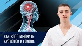 Упражнения на улучшение кровотока голова-шея