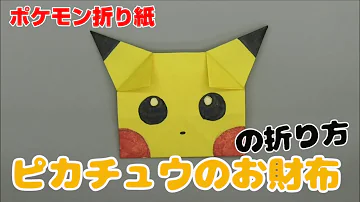 ゼニガメのお財布の折り方 ポケモン折り紙 Origami灯夏園 Pokemon Origami Squirtle Wallet Mp3