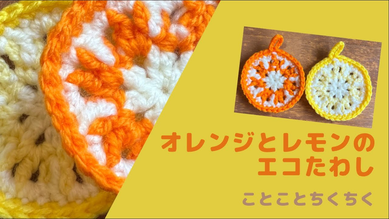 立体花モチーフより フルーツエコたわし オレンジ・レモン【インテリア