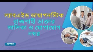 ল্যাবএইড ডায়াগনস্টিক রাজশাহী | ডাক্তার তালিকা ও যোগাযোগ নম্বর