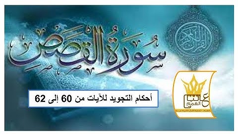 سورة القصص : شرح أحكام التجويد للآيات من 60 إلى 62