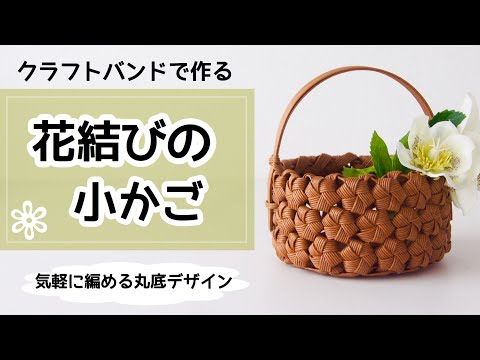 花結びの小かご の作り方 簡単クラフトバンド Youtube