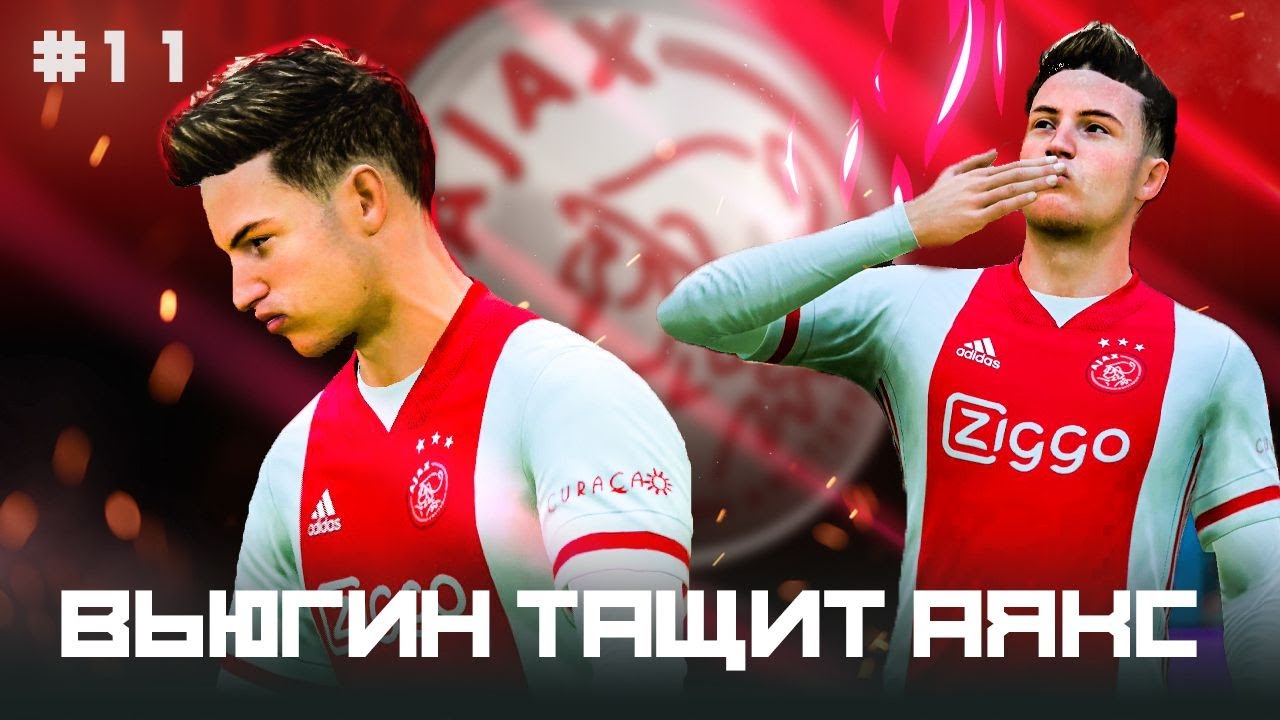 FIFA 21 КАРЬЕРА ЗА ИГРОКА #11 - ВЬЮГИН ТАЩИТ АЯКС!!!