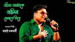 Jibon Onko Take Janina Melate Giya Ki Pelam || Cover By - Babai Chakraborty