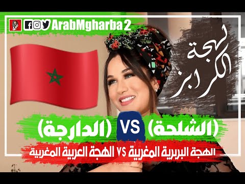 اللهجة العربية المغربية الدارجة  اللهجة البربرية المغربية الشلحة