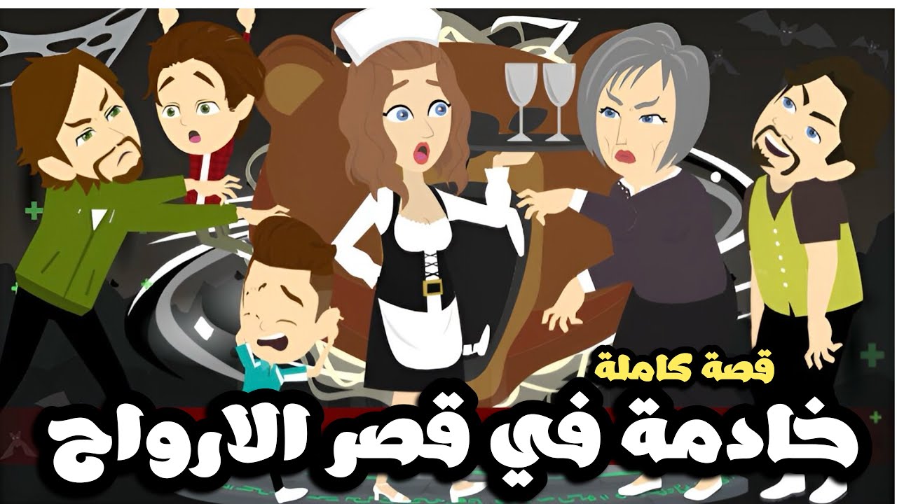 خادمة في قصر الارواح و الاشباح😱قصة كاملة