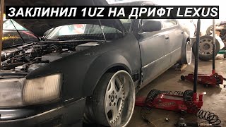 Лексус для дрифта! 1uz заклинил или как ломается тойота